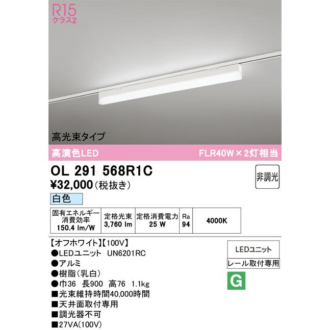 オーデリック レール取付型ベースライト OL291568R1C_1