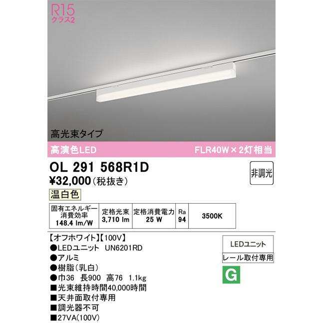 ※メーカー欠品中※オーデリック レール取付型ベースライト OL291568R1D_1