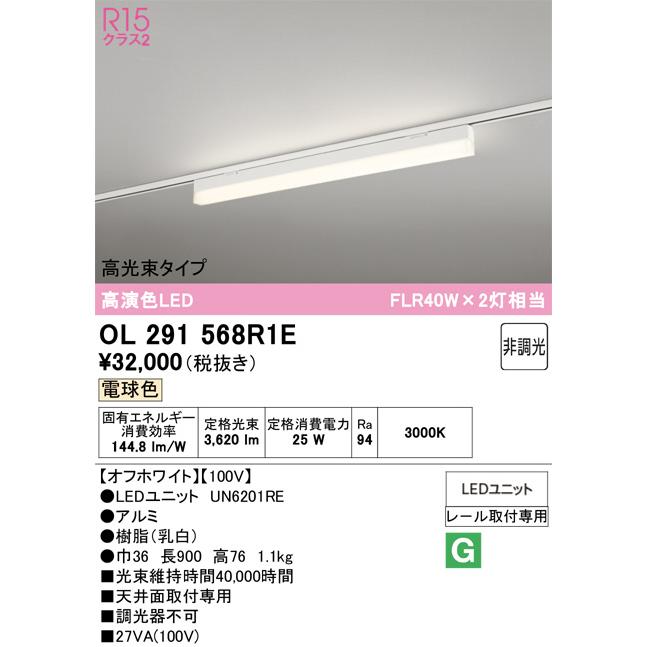 ※メーカー欠品中※オーデリック レール取付型ベースライト OL291568R1E_1