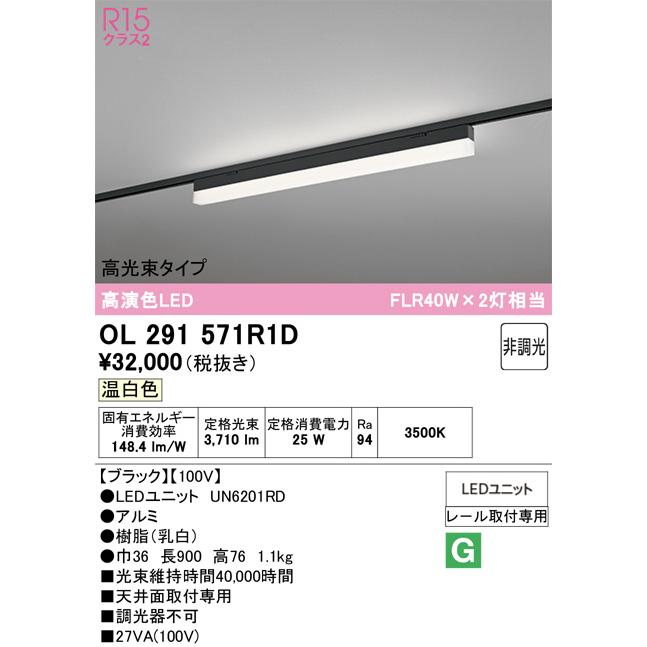 ※メーカー欠品中※オーデリック レール取付型ベースライト OL291571R1D_1