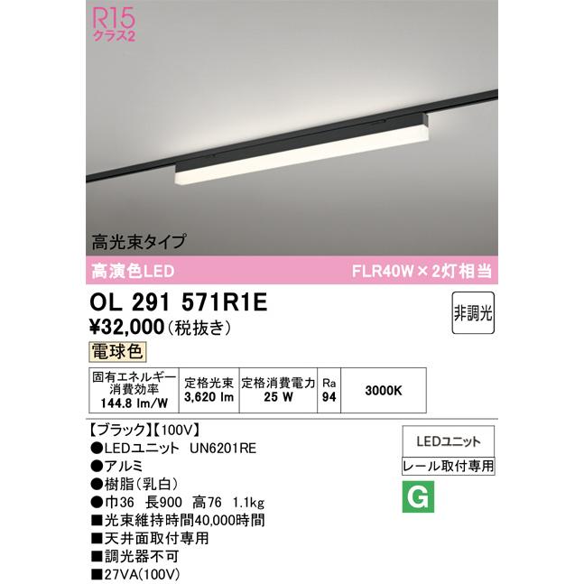 ※メーカー欠品中※オーデリック レール取付型ベースライト OL291571R1E_1