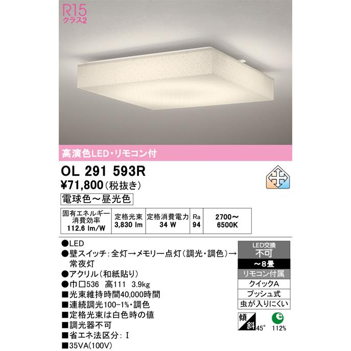 ODELIC（オーデリック） シーリングライト OL291593R 調光調色 高演色