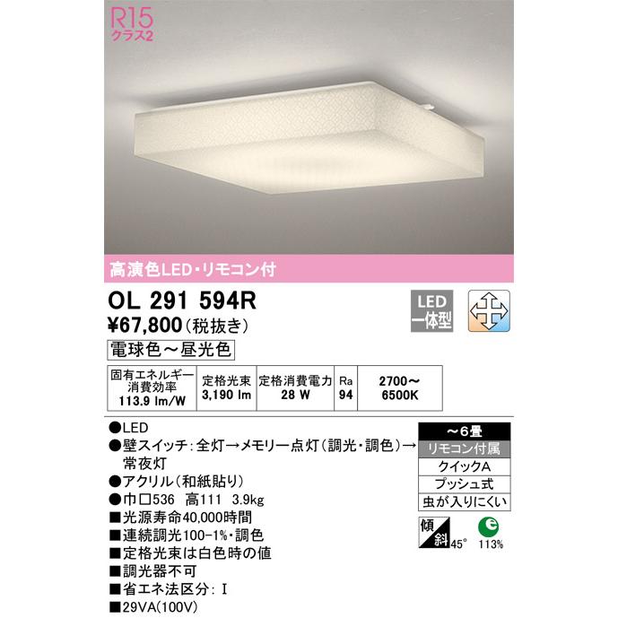 ODELIC（オーデリック） シーリングライト OL291594R 調光調色 高演色
