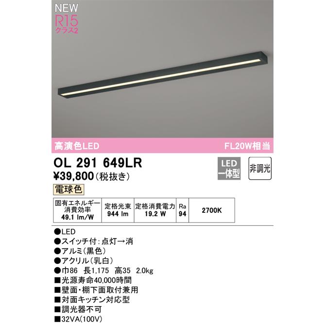 ODELIC（オーデリック） キッチンライト OL291649LR 電球色 高演色