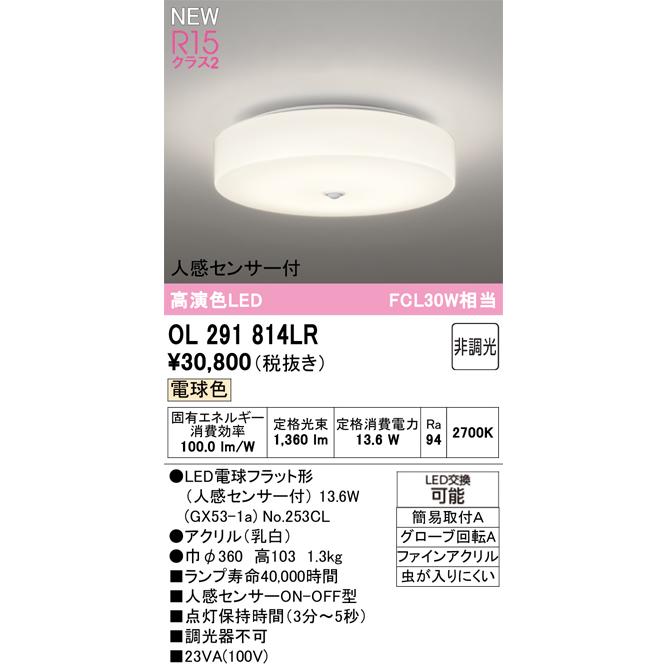ODELIC（オーデリック） 人感センサー付小型シーリング OL291814LR