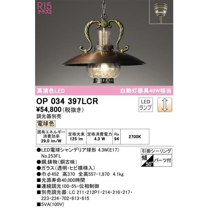 ODELIC（オーデリック） ※メーカー欠品中※ ペンダント OP034397LCR