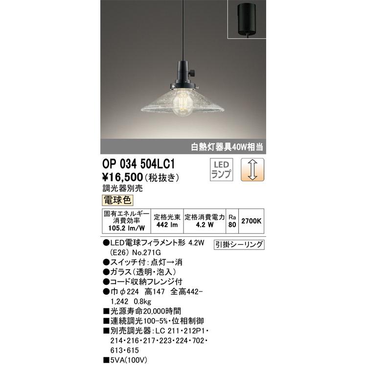 ODELIC（オーデリック） ペンダント OP034504LC1 電球色 調光 白熱灯