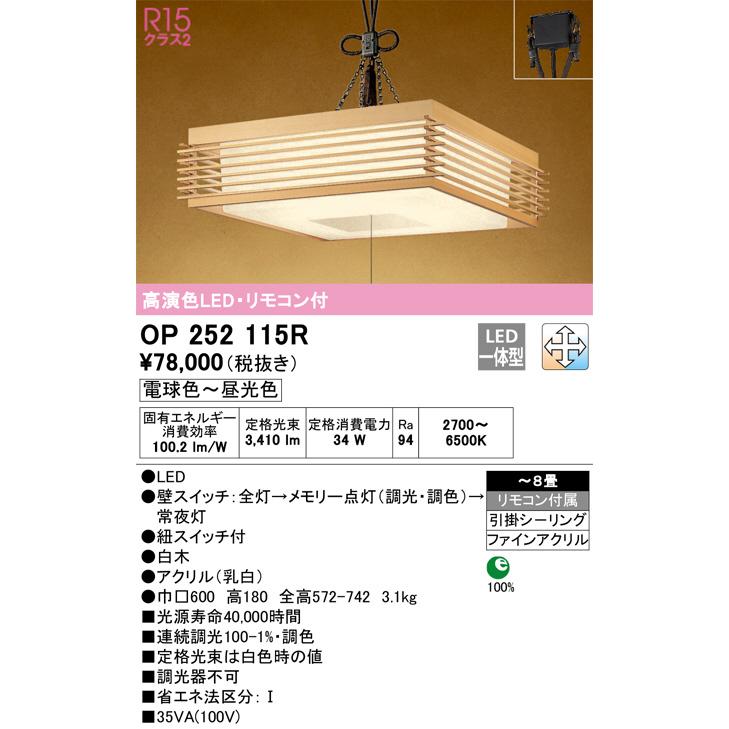 ODELIC OP252115R ペンダントライト ODELIC（オーデリック） ※メーカー欠品中※オーデリック 和風ペンダント