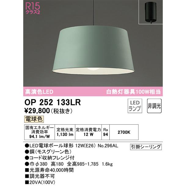 ※メーカー欠品中※ オーデリック ペンダント OP252133LR 電球色 高演色 白熱灯100W相当 【北海道・東北・九州送料別途】