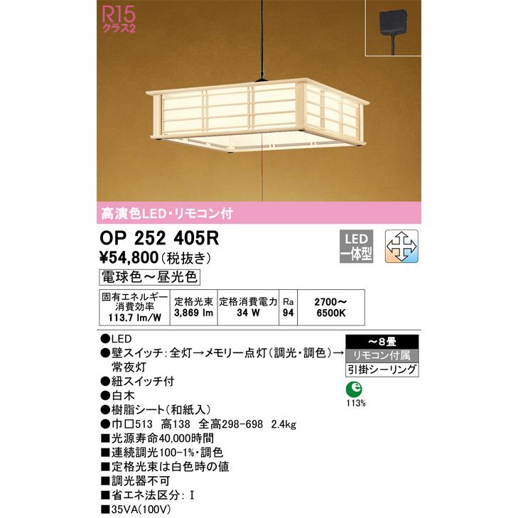 ※メーカー欠品中※オーデリック 和風ペンダントライト OP252405R 調光調色 高演色 ~8畳用 リモコン付 【北海道・東北・九州送料別途】_1