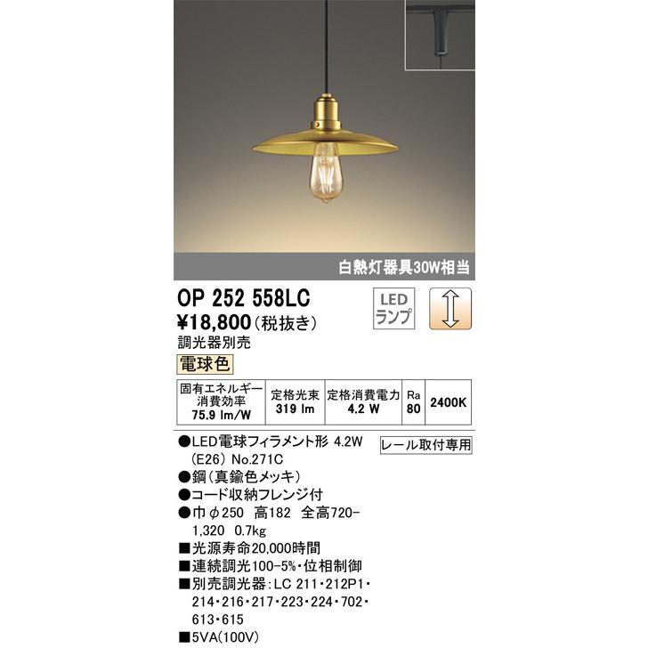 オーデリック ダクトレール用ペンダント OP252558LC 電球色 調光 白熱灯30W相当の画像