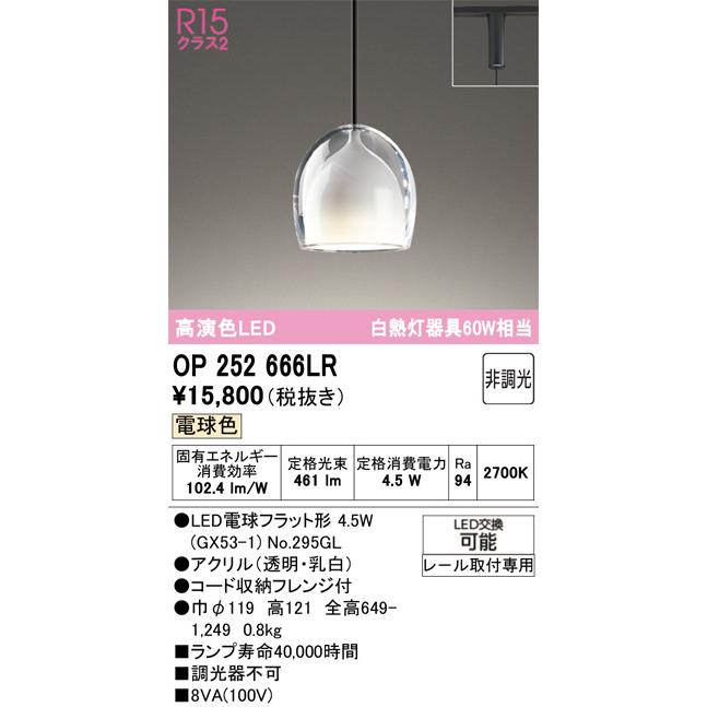 ODELIC（オーデリック） ダクトレール用ペンダント OP252666LR 電球色