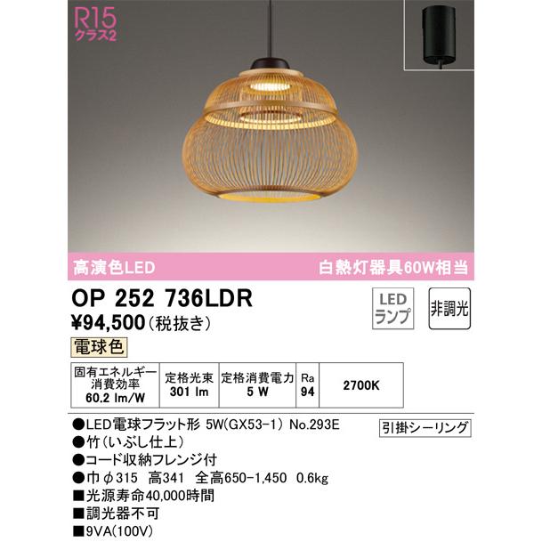オーデリック 和風ペンダント OP252736LDR 電球色 高演色 白熱灯60W相当 【北海道・東北・九州送料別途】の画像