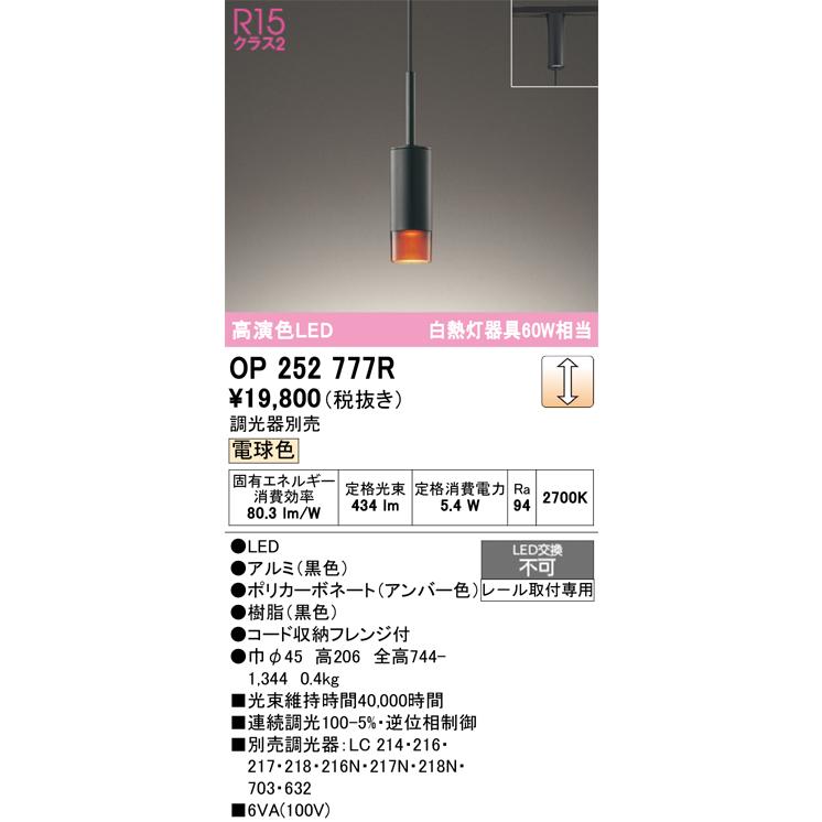 ODELIC オーデリック ダクトレール用ペンダント OP252777R 電球