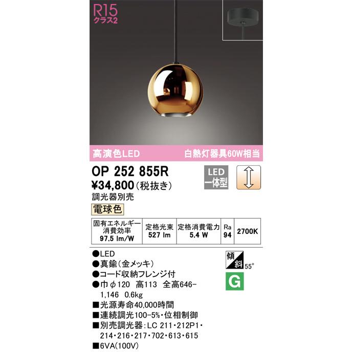 ODELIC（オーデリック） ペンダント OP252855R 電球色 調光 高演色