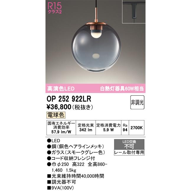 ODELIC（オーデリック） ダクトレール用ペンダント OP252922LR 電球色