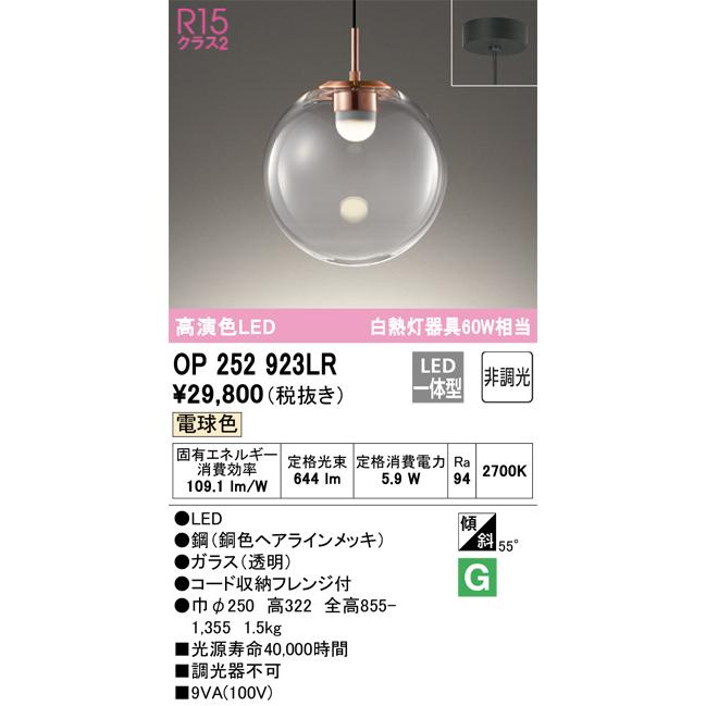 オーデリック ペンダント OP252923LR 電球色 高演色 白熱灯60W相当 工事必要