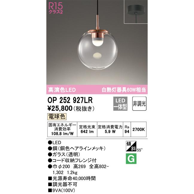 オーデリック ペンダント OP252927LR 電球色 高演色 白熱灯60W相当 工事必要の画像