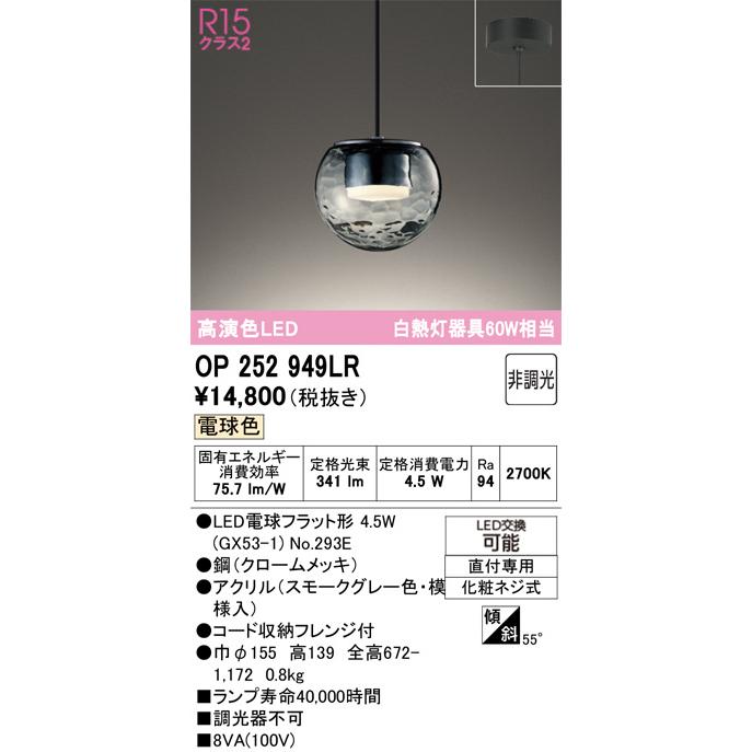 ODELIC（オーデリック） ペンダント OP252949LR 電球色 高演色 白熱灯