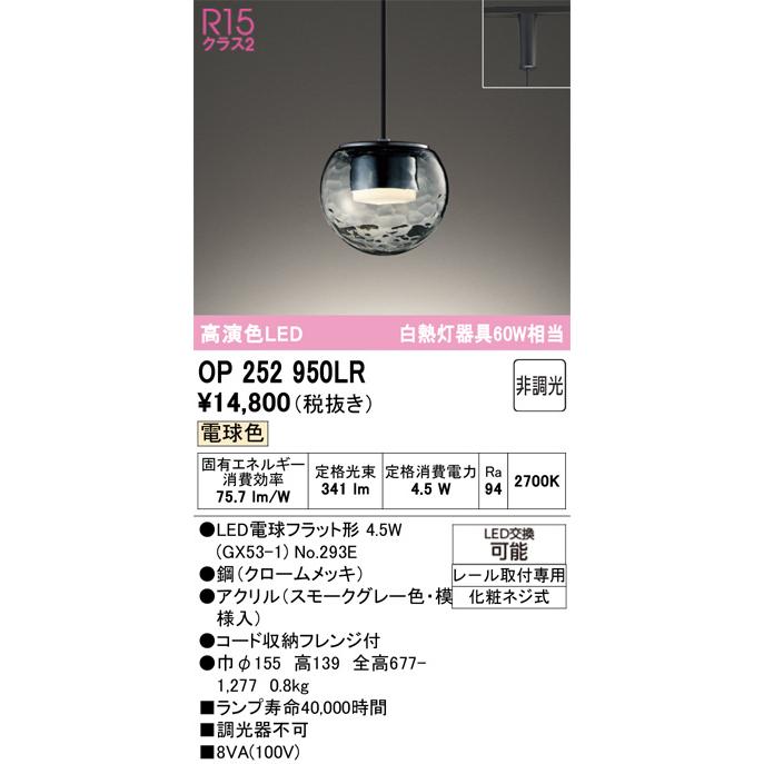 ODELIC（オーデリック） ダクトレール用ペンダント OP252950LR 電球色