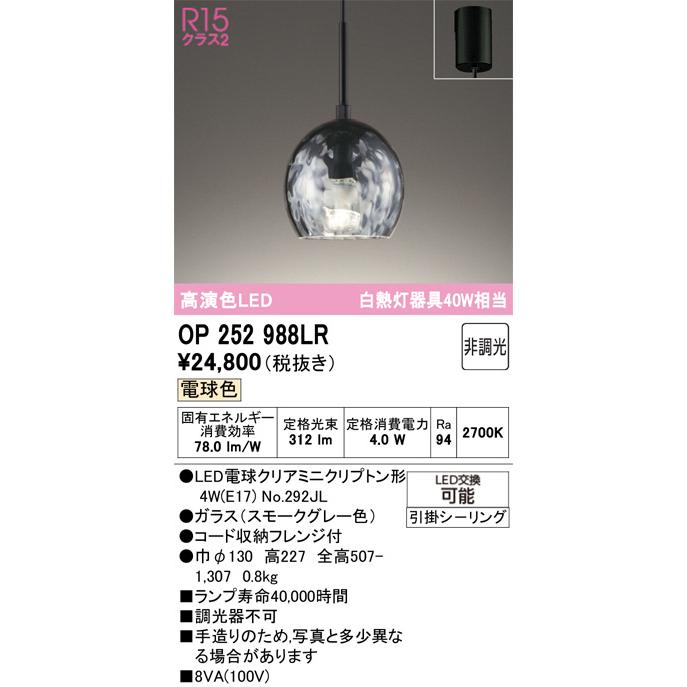 ODELIC（オーデリック） ペンダントライト OP252988LR 電球色 高演色