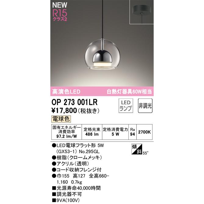 ※メーカー欠品中※オーデリック ペンダントライト OP273001LR 電球色 高演色 白熱灯60W相当 工事必要_1