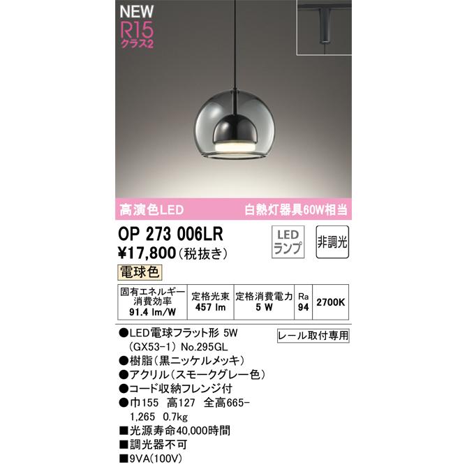 ODELIC（オーデリック） ダクトレール用ペンダント OP273006LR 電球色