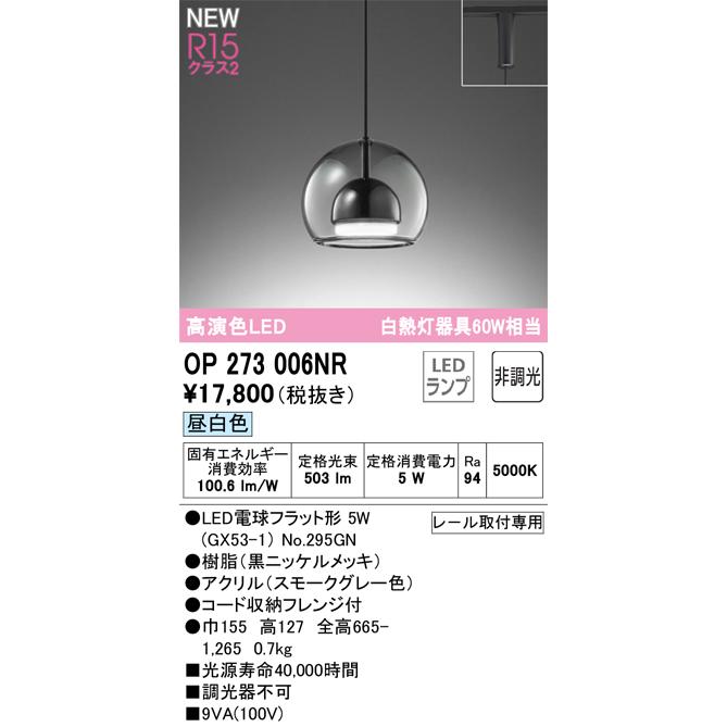 オーデリック ダクトレール用ペンダント OP273006NR 昼白色 高演色 白熱灯60W相当_1