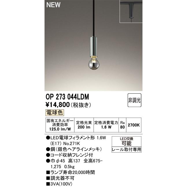 ODELIC（オーデリック） ダクトレール用ペンダント OP273044LDM 電球色