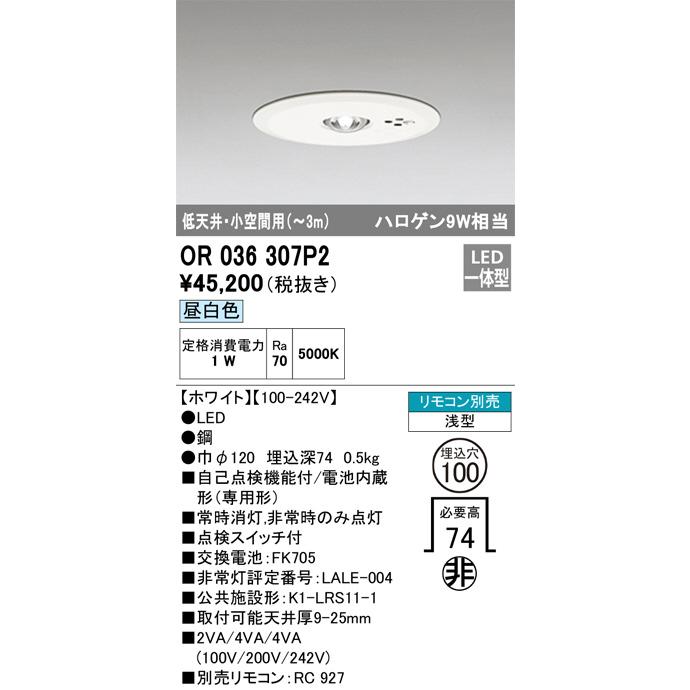 ODELIC（オーデリック） 埋込型低天井・小空間用非常灯 OR036307P2