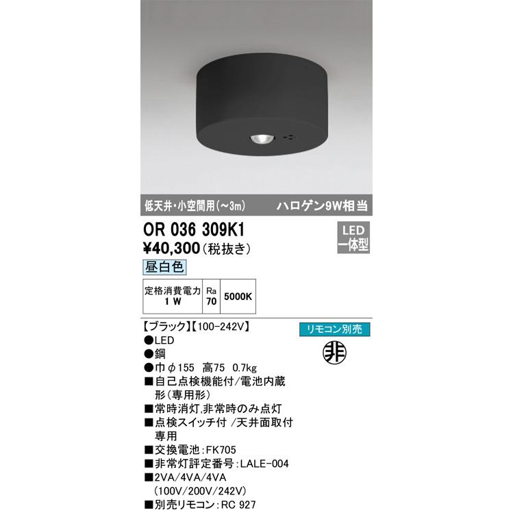 オーデリック 直付型低天井・小空間用非常灯 OR036309K1 工事必要の画像
