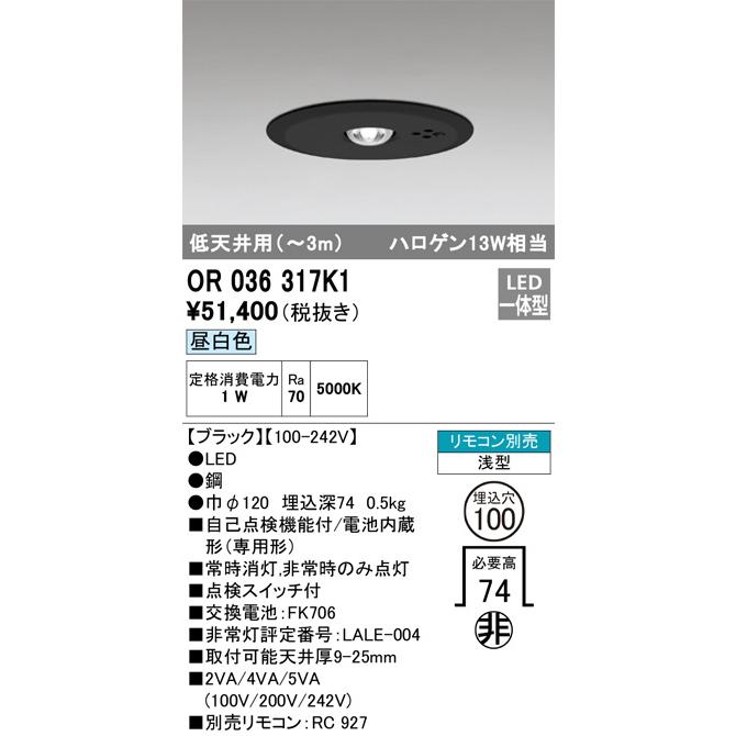 ODELIC（オーデリック） 埋込型低天井用非常灯 OR036317K1 工事必要