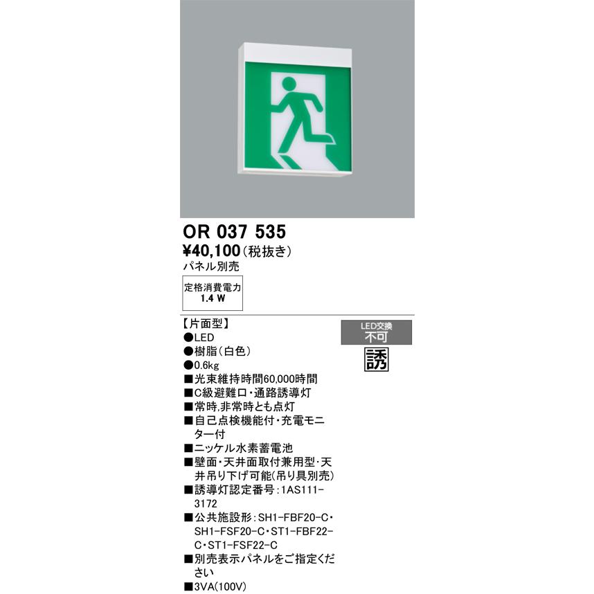 ODELIC（オーデリック） 誘導灯 OR037535 工事必要 : アート