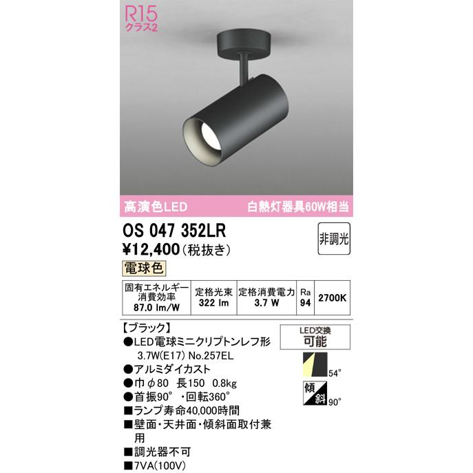 ODELIC（オーデリック） 直付用スポットライト 屋内用 OS047352LR 工事