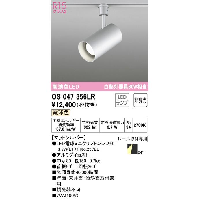 ODELIC（オーデリック） ダクトレール用スポットライト OS047356LR