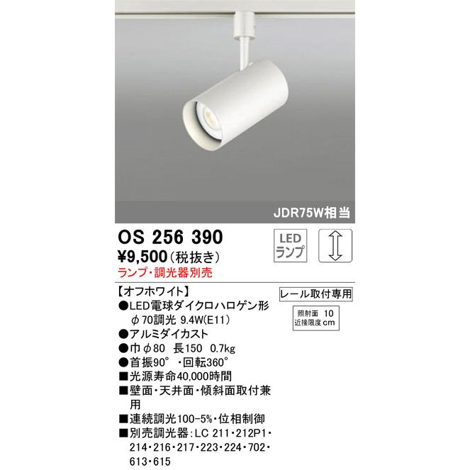 ODELIC（オーデリック） ダクトレール用スポットライト OS256390