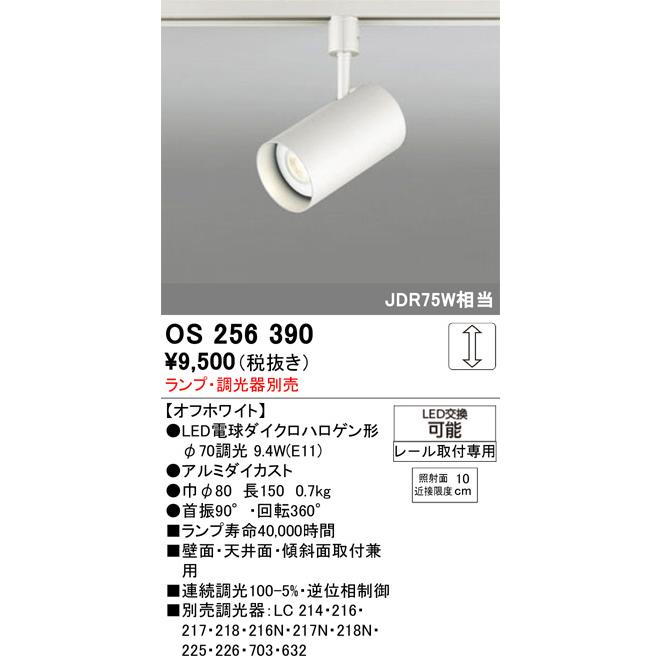ODELIC（オーデリック） ダクトレール用スポットライト OS256390