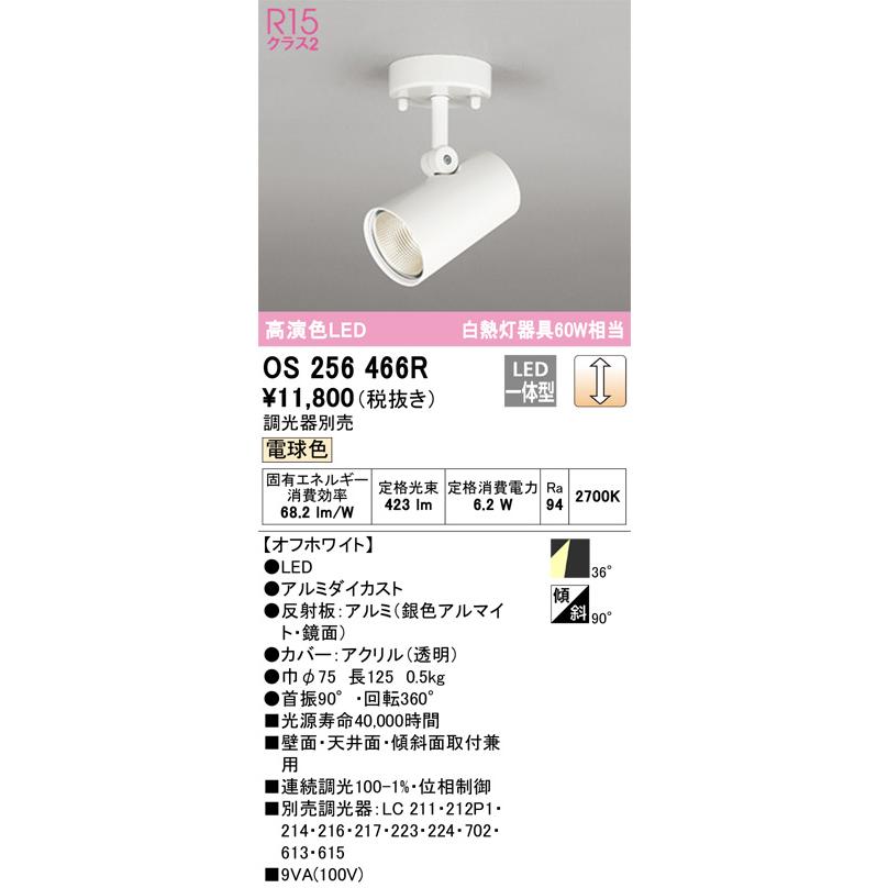 ODELIC（オーデリック） 直付用スポットライト 屋内用 OS256466R 工事