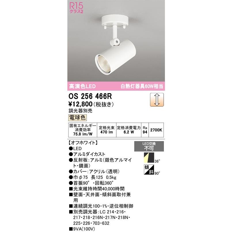 ODELIC（オーデリック） 直付用スポットライト 屋内用 OS256466R 工事