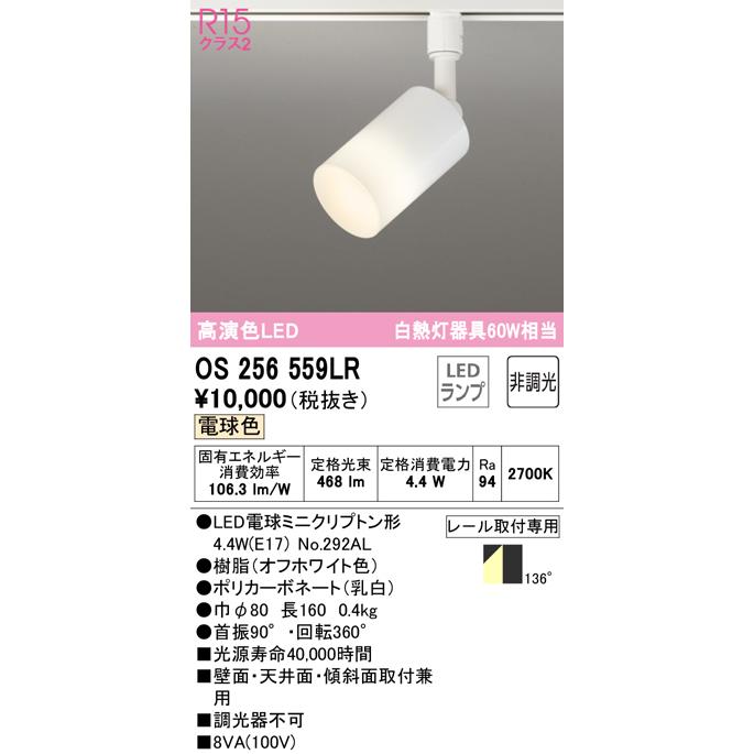 お値打ち価格で オーデリック ダクトレール用スポットライト OS256559LR biobio.coanil.cl