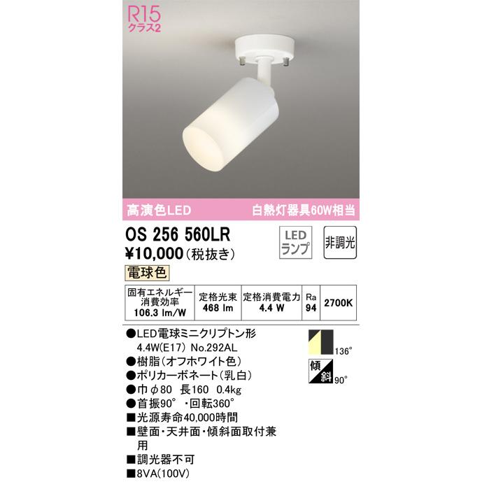 ODELIC（オーデリック） 直付用スポットライト 屋内用 OS256560LR 工事