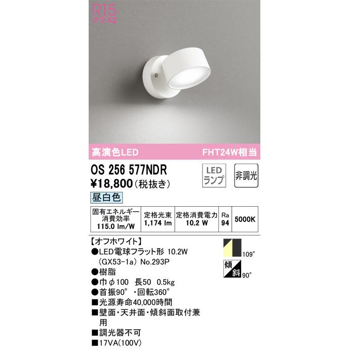 オーデリック 直付用スポットライト 屋内用 OS256577NDR 工事必要_1