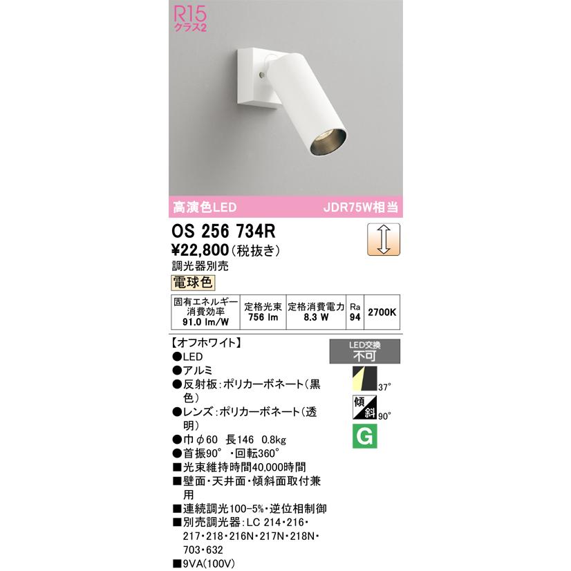 ODELIC（オーデリック） 直付用スポットライト 屋内用 OS256734R 工事