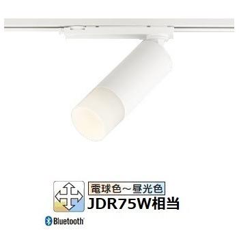 オーデリック ダクトレール用スポットライト Bluetooth OS256738BR