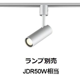 ODELIC（オーデリック） ダクトレール用スポットライト ランプ・調光器