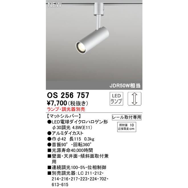 オーデリック ダクトレール用スポットライト ランプ・調光器別売 OS256757｜art-lighting｜02