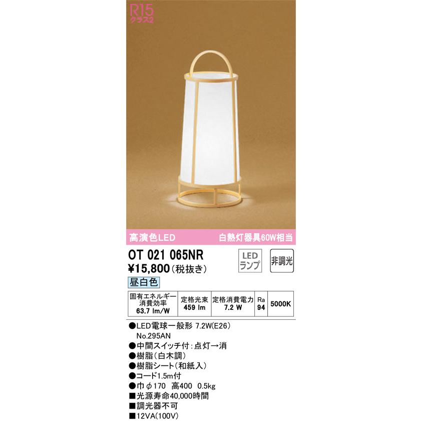 ODELIC（オーデリック） 和風スタンド OT021065NR フロアライト