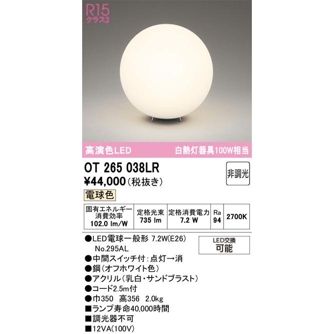い*び様 オーデリック製　球体フロアスタンドライト（アクリル） ODELIC（オーデリック） フロアスタンド OT265038LR 電球色 高演色