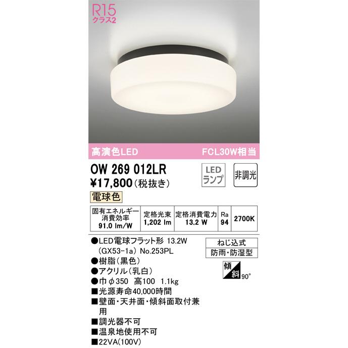 ODELIC（オーデリック） 防雨防湿型器具 OW269012LR 電球色 高演色