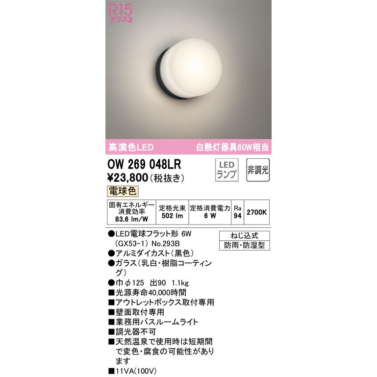 ODELIC（オーデリック） 防雨防湿型器具 OW269048LR 電球色 高演色
